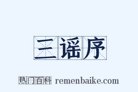 三谣序是什么意思的图片